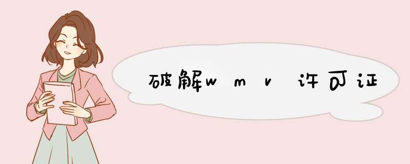 破解wmv许可证,第1张