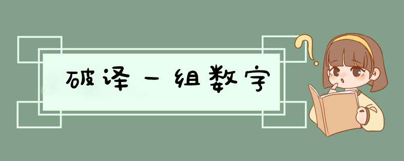 破译一组数字,第1张