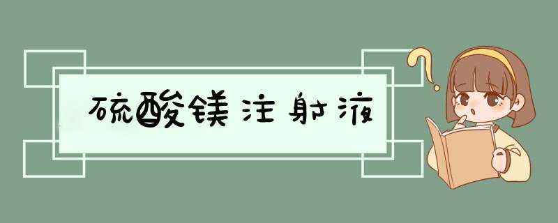 硫酸镁注射液,第1张