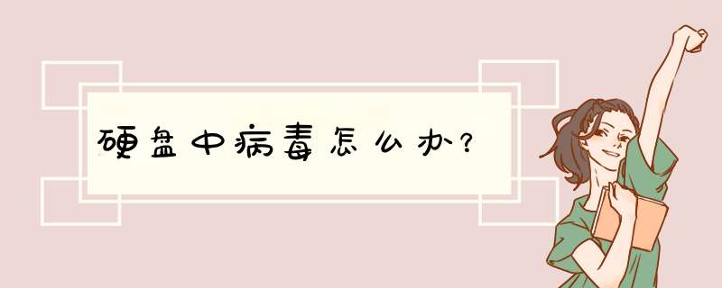 硬盘中病毒怎么办？,第1张