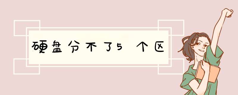 硬盘分不了5个区,第1张