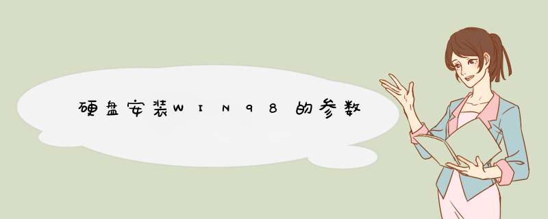 硬盘安装WIN98的参数,第1张