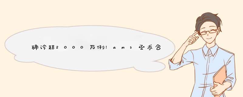 确诊超2000万例！ams亟求合作伙伴，携手研发新冠肺炎新型快检方案,第1张