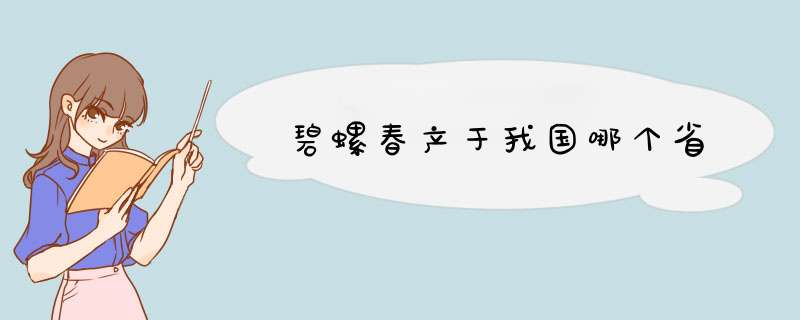 碧螺春产于我国哪个省,第1张