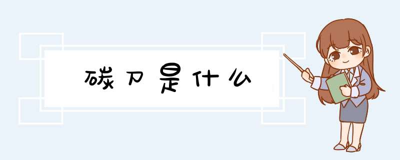 碳刀是什么,第1张