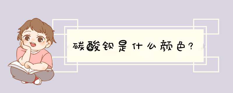 碳酸钡是什么颜色?,第1张