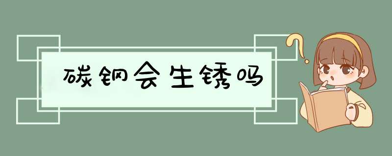 碳钢会生锈吗,第1张