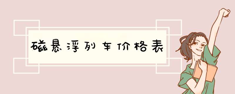 磁悬浮列车价格表,第1张