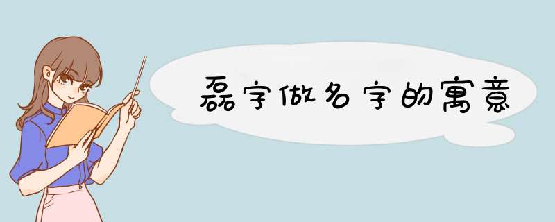 磊字做名字的寓意,第1张