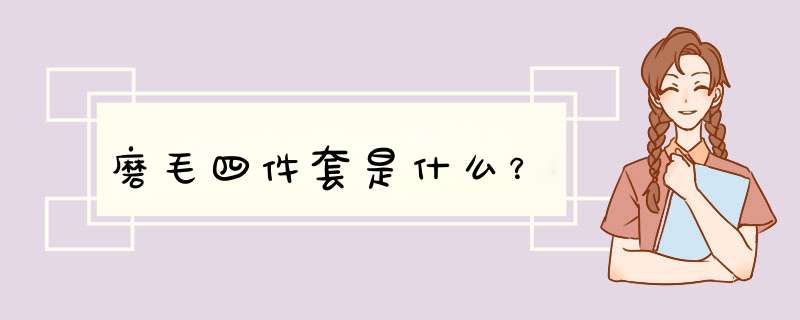 磨毛四件套是什么？,第1张