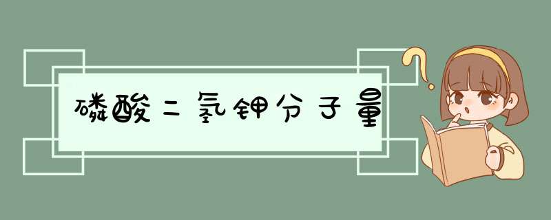 磷酸二氢钾分子量,第1张