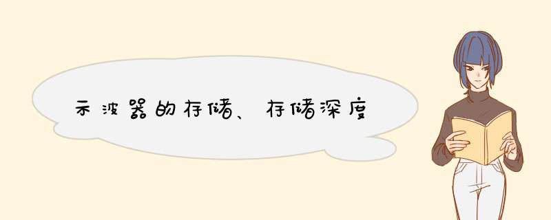 示波器的存储、存储深度,第1张