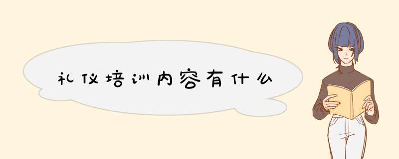 礼仪培训内容有什么,第1张