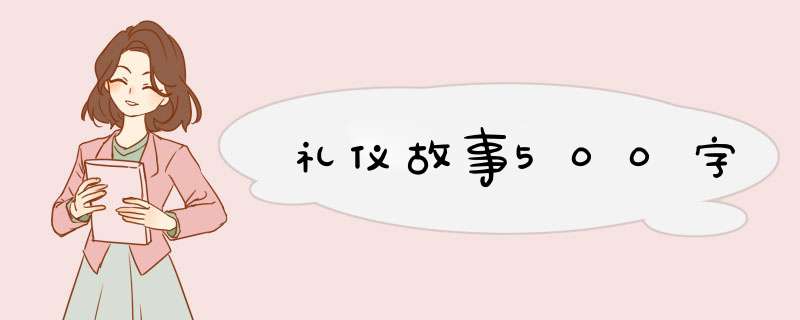 礼仪故事500字,第1张