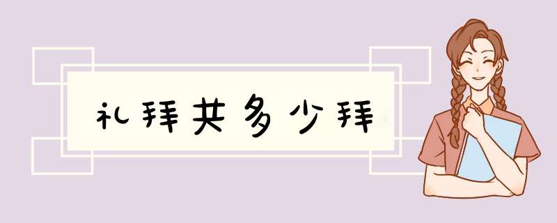 礼拜共多少拜,第1张