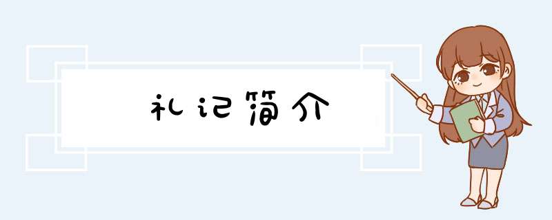 礼记简介,第1张