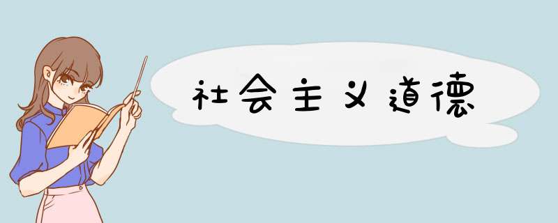 社会主义道德,第1张