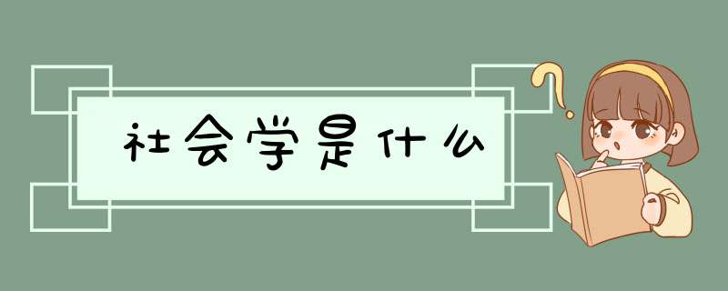 社会学是什么,第1张