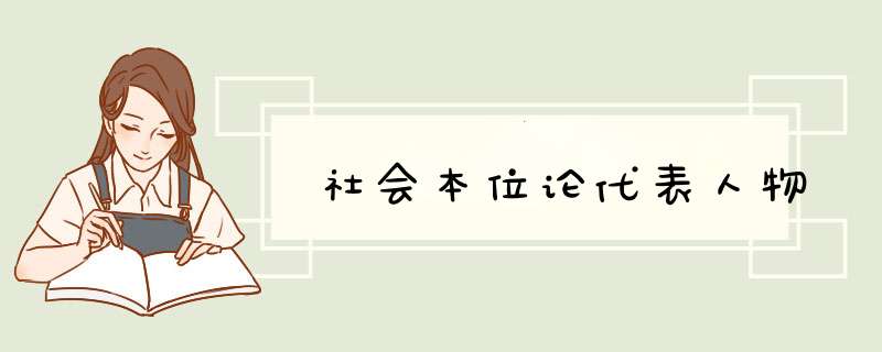 社会本位论代表人物,第1张