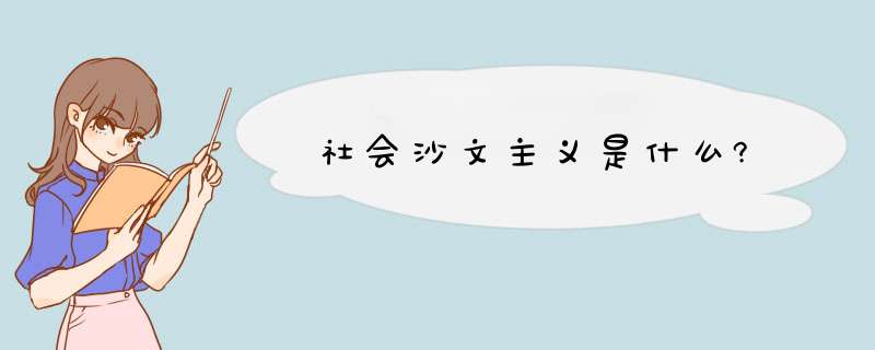 社会沙文主义是什么?,第1张