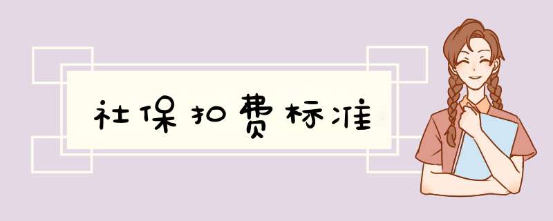 社保扣费标准,第1张