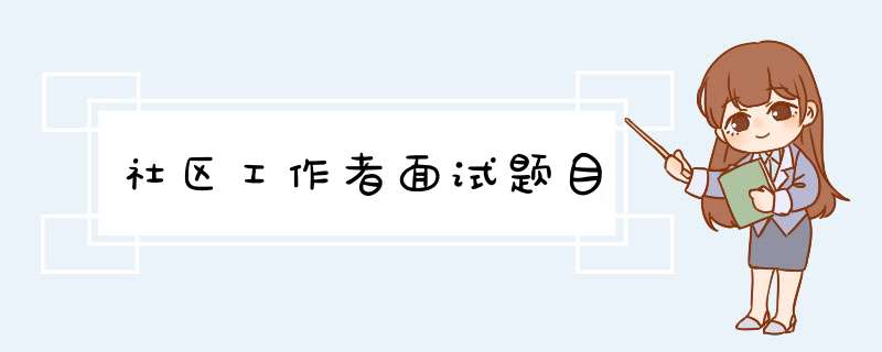 社区工作者面试题目,第1张