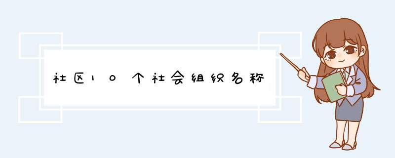 社区10个社会组织名称,第1张