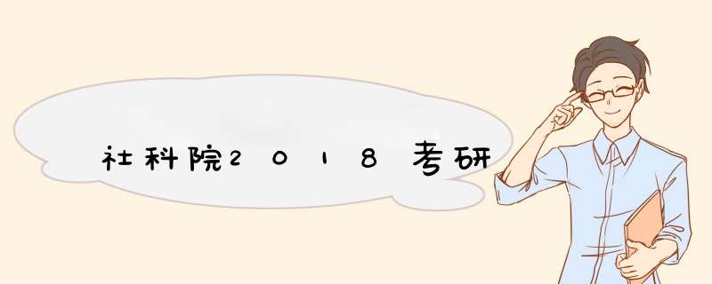 社科院2018考研,第1张