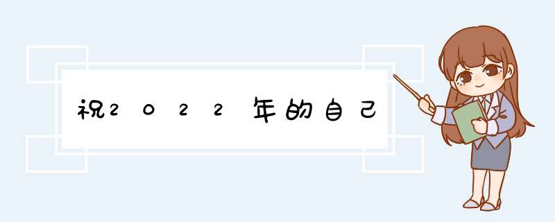 祝2022年的自己,第1张