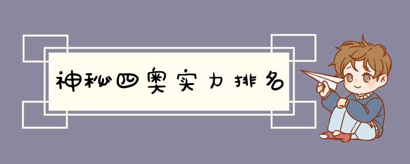 神秘四奥实力排名,第1张