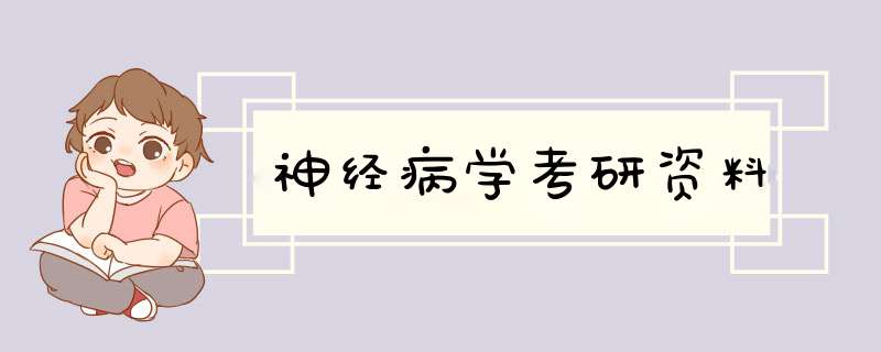 神经病学考研资料,第1张