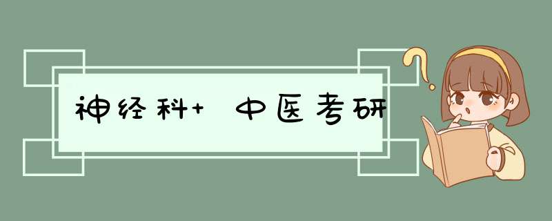 神经科 中医考研,第1张