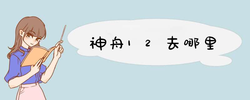 神舟12去哪里,第1张