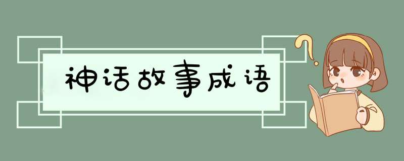 神话故事成语,第1张