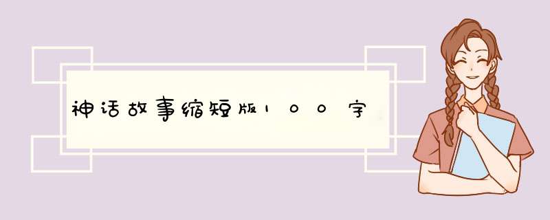 神话故事缩短版100字,第1张