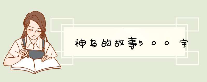 神鸟的故事500字,第1张