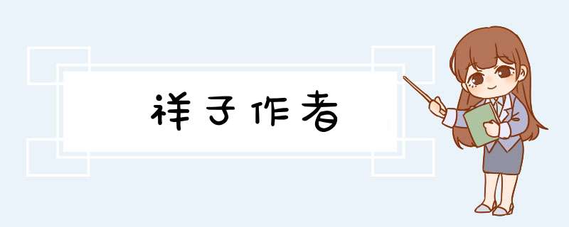 祥子作者,第1张