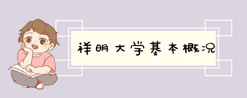 祥明大学基本概况,第1张