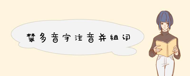 禁多音字注音并组词,第1张