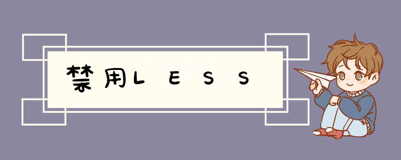 禁用LESS,第1张