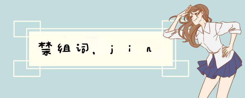 禁组词，jin,第1张