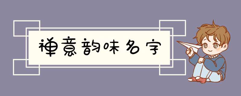 禅意韵味名字,第1张