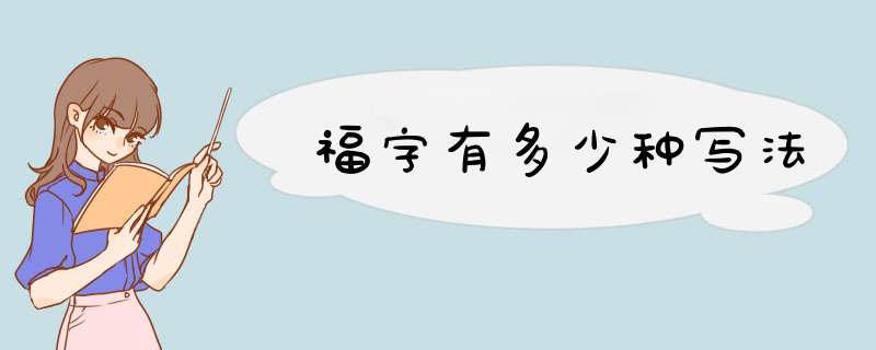 福字有多少种写法,第1张