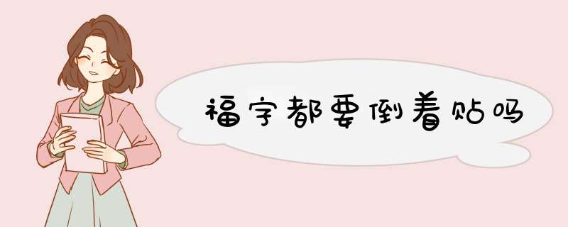 福字都要倒着贴吗,第1张