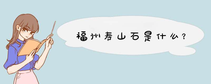 福州寿山石是什么？,第1张