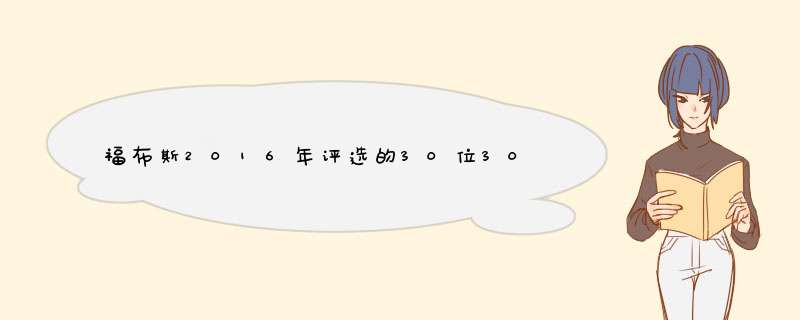 福布斯2016年评选的30位30岁以下亚洲名人榜，三十个人到底是哪些,第1张