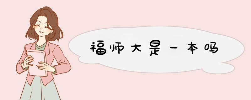 福师大是一本吗,第1张