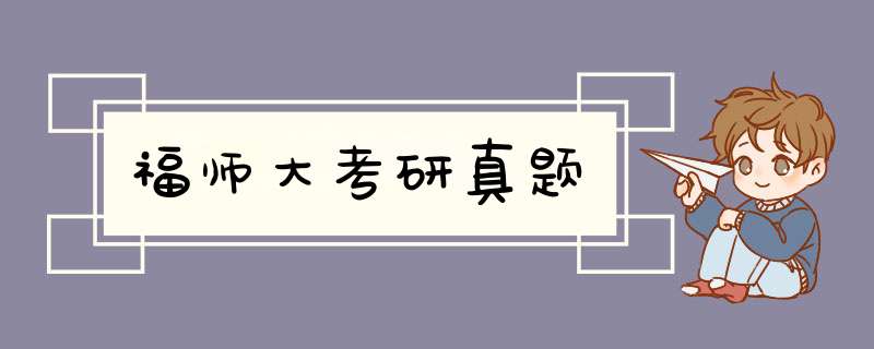 福师大考研真题,第1张