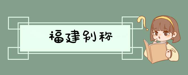 福建别称,第1张