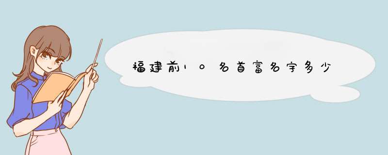 福建前10名首富名字多少,第1张